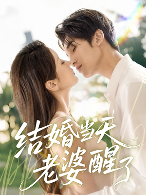 结婚当天老婆醒了(70集) 结婚当天老婆醒了(70集)短剧热播中抢先看