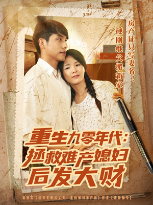 重生九零年代拯救难产媳妇后发大财（75集）火爆短剧正在热播