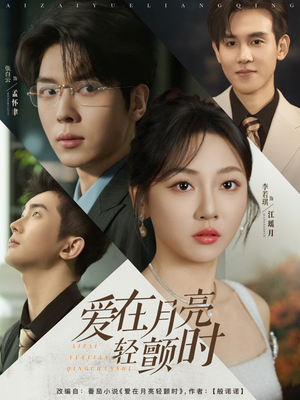 爱在月亮轻颤时（80集）看一段就想看完的短剧