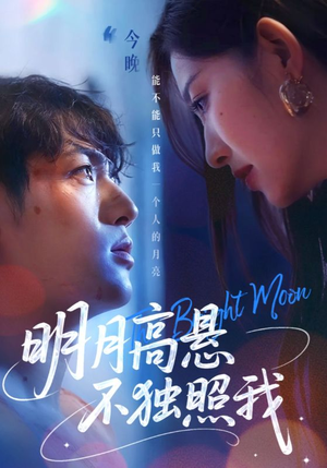 明月高悬不独照我（70集）短剧追到爽全集完整版