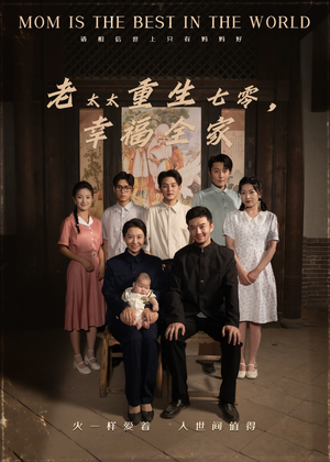 老太太重生七零幸福全家（64集）爆火短剧大结局抢先看
