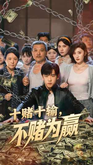 十赌十输不赌为赢（61集）深夜短剧精彩分享