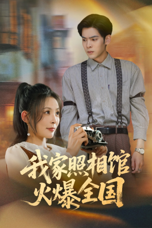 我家照相馆火爆全国（30集）短剧全集高清无码版