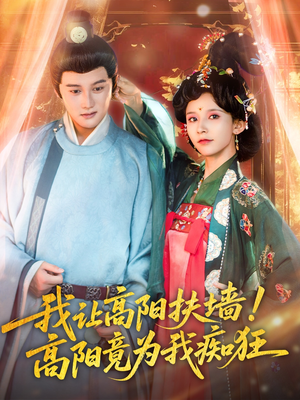 我让高阳扶墙!高阳竟为我痴狂(81集) 我让高阳扶墙!高阳竟为我痴狂(81集)短剧最热榜最近火