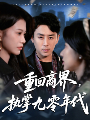 重回商界,执掌九零年代(68集) 重回商界,执掌九零年代(68集)短剧男演员排行榜