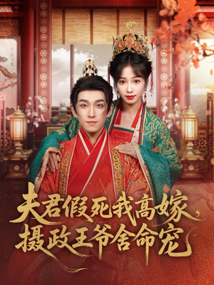 夫君假死我高嫁,摄政王爷舍命宠(80集) 夫君假死我高嫁,摄政王爷舍命宠(80集)短剧结局合集限免刷