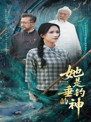 她是垂钓的神(57集) 她是垂钓的神(57集)短剧终篇全集限免看
