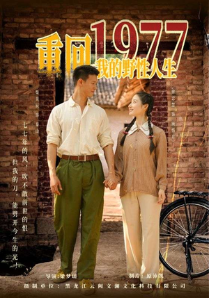 重回1977我的野性人生(83集) 重回1977我的野性人生(83集)短剧热门推荐不容错过