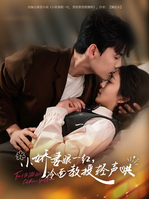 小娇妻眼一红冷面教授轻声(67集) 小娇妻眼一红冷面教授轻声(67集)短剧来了精彩继续