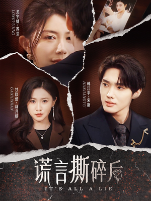 谎言撕碎后(30集) 谎言撕碎后(30集)爆款短剧热门推荐