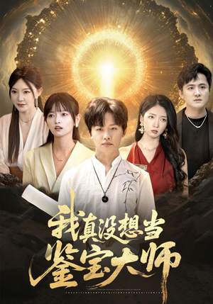我真没想当鉴宝大师(83集) 我真没想当鉴宝大师(83集)最火爆的热门短剧