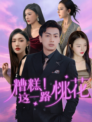 糟糕!这一路桃花(50集) 糟糕!这一路桃花(50集)短剧分享好剧推荐