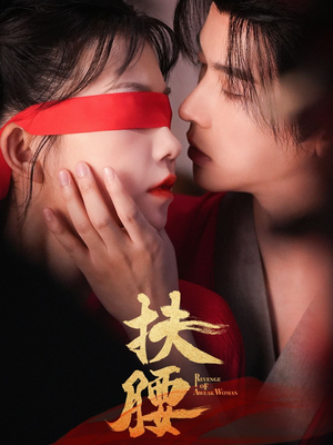 扶腰(70集) 扶腰(70集)短剧太好看了强烈推荐