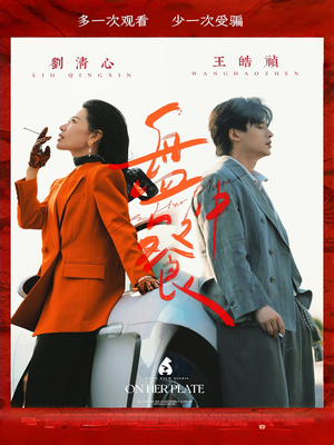 盘中餐(58集) 盘中餐(58集)短剧全集秒播无卡顿