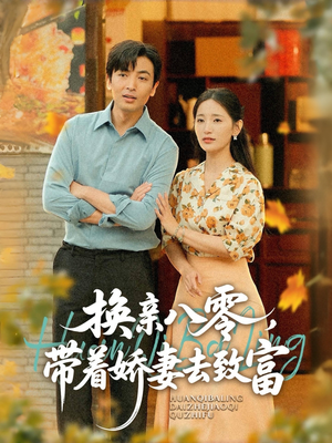 换亲八零,带着娇妻去致富(82集) 换亲八零,带着娇妻去致富(82集)热门短剧推荐短剧片段