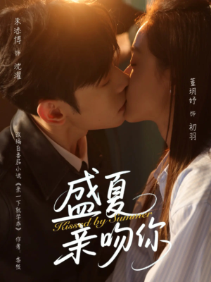 盛夏亲吻你(81集) 盛夏亲吻你(81集)好看短剧每天更新