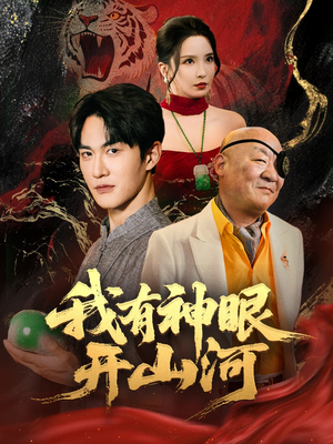 我有神眼开山河(84集) 我有神眼开山河(84集)红果免费短视频剧