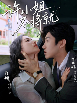 许小姐不将就(60集) 许小姐不将就(60集)这短剧也太好看了