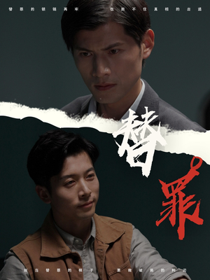 替罪(69集) 替罪(69集)精彩短剧不容错过