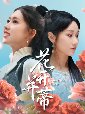 花开并蒂(70集) 花开并蒂(70集)万里归乡短剧精彩剧情