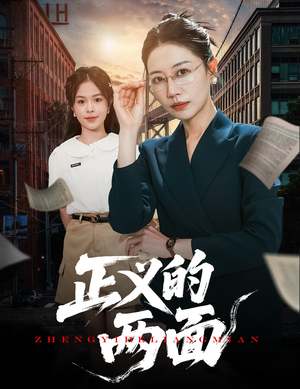 正义的两面(60集) 正义的两面(60集)短剧完整版全集放送