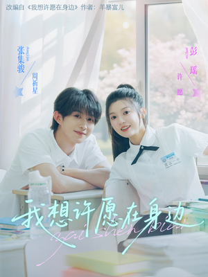 我想许愿在身边(79集) 我想许愿在身边(79集)热门短剧持续更新