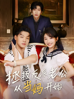 拯救反派老公从当妈开始(80集) 拯救反派老公从当妈开始(80集)最新短剧正在热播