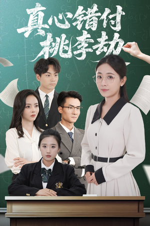 真心错付桃李劫(60集) 真心错付桃李劫(60集)短剧完结全集限免刷