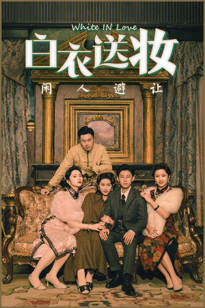 白衣送妆闲人避让(50集) 白衣送妆闲人避让(50集)短剧最终回限免畅看