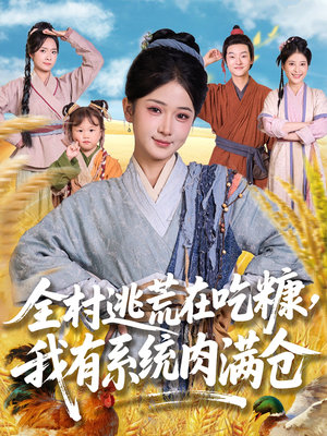 全村逃荒在吃糠我有系统肉满仓(88集) 全村逃荒在吃糠我有系统肉满仓(88集)短剧合集杜比音效版