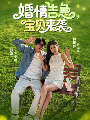 婚情告急宝贝来袭(77集) 婚情告急宝贝来袭(77集)好看的短剧又来了