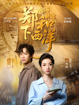 郑和下西洋沧海新途(23集) 郑和下西洋沧海新途(23集)短剧推荐正在热播