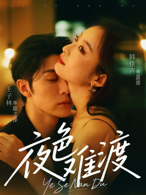 夜色难渡(70集) 夜色难渡(70集)韩国短剧精彩片段
