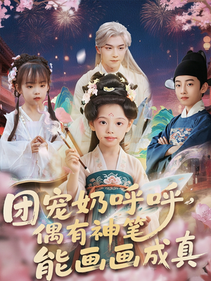 团宠奶呼呼遇有神笔能画画成真(77集) 团宠奶呼呼遇有神笔能画画成真(77集)短剧来了抢先观看