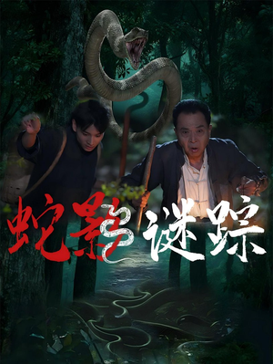 蛇影谜踪(53集) 蛇影谜踪(53集)每天热门短剧推荐