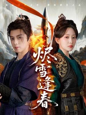 烬雪逢春(96集) 烬雪逢春(96集)一口气看完短剧大结局