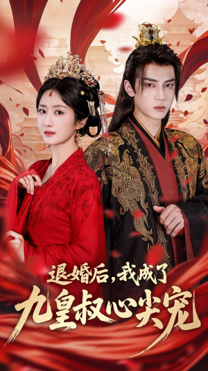 退婚后我成了九皇叔心尖宠(93集) 退婚后我成了九皇叔心尖宠(93集)短剧热播精彩片段