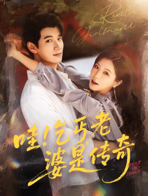 哇乞丐老婆是传奇(61集) 哇乞丐老婆是传奇(61集)精彩古装短剧推荐
