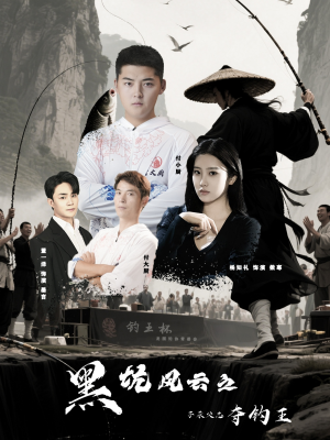 黑坑风云之子承父志夺钓王(60集) 黑坑风云之子承父志夺钓王(60集)短剧来袭敬请分享