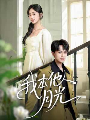我本他人月光(35集) 我本他人月光(35集)短剧合集通宵追更版