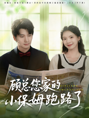 顾总您家的小保姆跑路了(85集) 顾总您家的小保姆跑路了(85集)花生短剧热门短剧