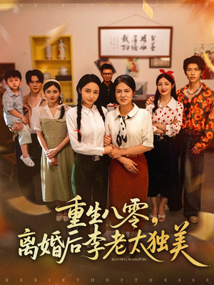重生八零离婚后李老太独美(77集) 重生八零离婚后李老太独美(77集)精彩短剧等你来看