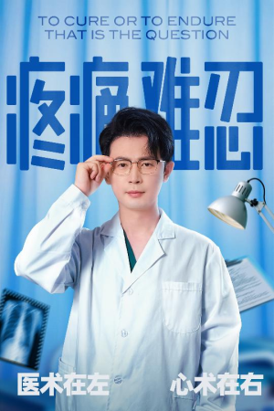 疼痛难忍(60集) 疼痛难忍(60集)爆款短剧热门推荐