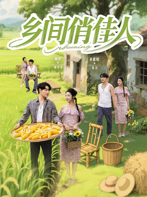 乡间俏佳人(80集) 乡间俏佳人(80集)每天更新精彩短剧