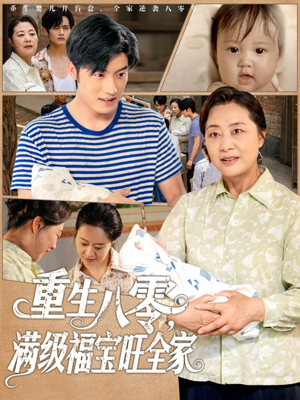 重生八零满级福宝旺全家(82集) 重生八零满级福宝旺全家(82集)短剧全集秒播无卡顿