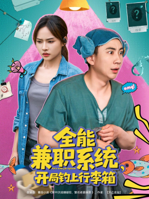 全能兼职系统,开局钓上行李箱(81集) 全能兼职系统,开局钓上行李箱(81集)短剧全季限免大放送