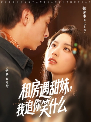 租房遇甜妹我追你笑什么(83集) 租房遇甜妹我追你笑什么(83集)短剧最热榜最近火