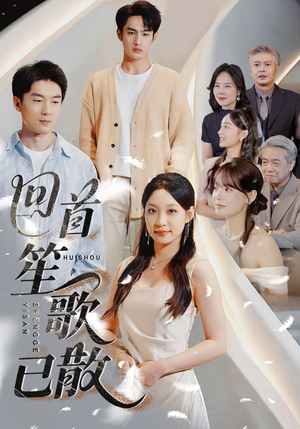 回首笙歌已散(74集) 回首笙歌已散(74集)短剧全剧终合集放送