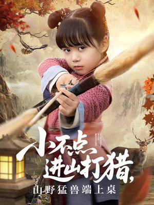 小不点进山打猎,山野猛兽端上桌(72集) 小不点进山打猎,山野猛兽端上桌(72集)每日更新热门短剧