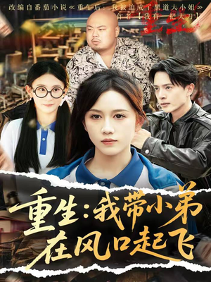 重生我带小弟在风口起飞(77集) 重生我带小弟在风口起飞(77集)热门古装短剧推荐